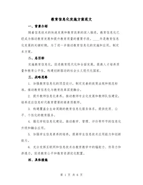 教育信息化实施方案范文(2篇)