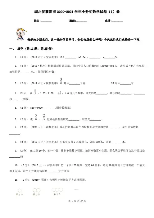 湖北省襄阳市2020-2021学年小升初数学试卷(I)卷