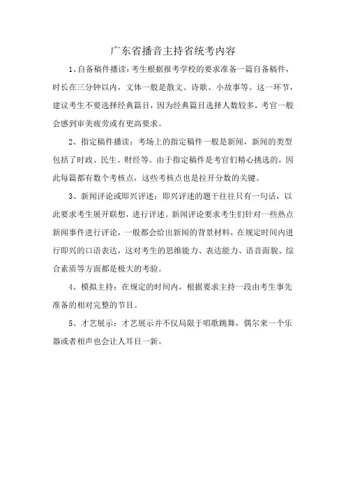 广东省播音主持省统考内容