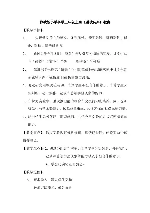三年级科学上册教案  《16 磁铁玩具》   鄂教版