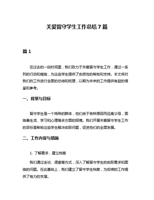 关爱留守学生工作总结7篇