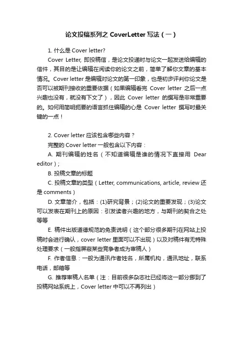 论文投稿系列之CoverLetter写法（一）