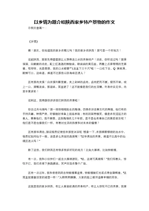 以乡情为题介绍陕西家乡特产景物的作文