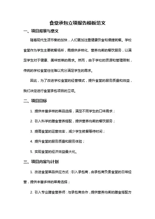 食堂承包立项报告模板范文