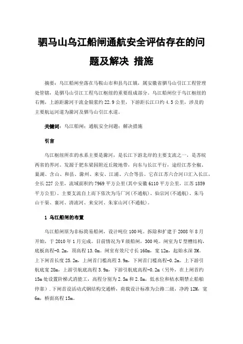 驷马山乌江船闸通航安全评估存在的问题及解决措施