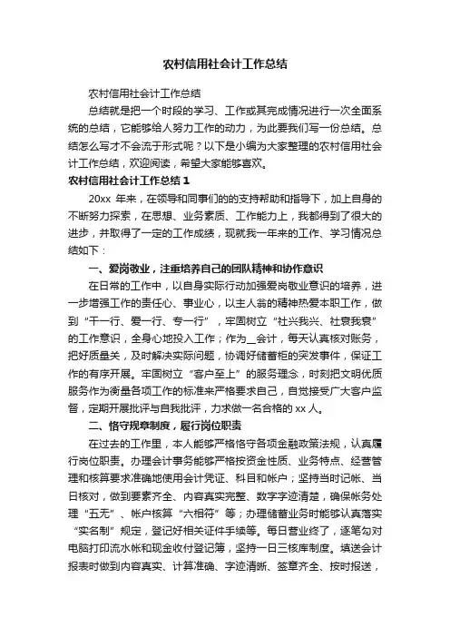 农村信用社会计工作总结