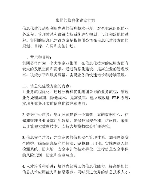 集团的信息化建设方案