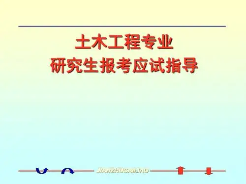 土木工程考研指导