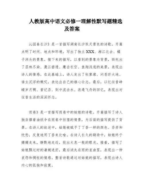 人教版高中语文必修一理解性默写题精选及答案
