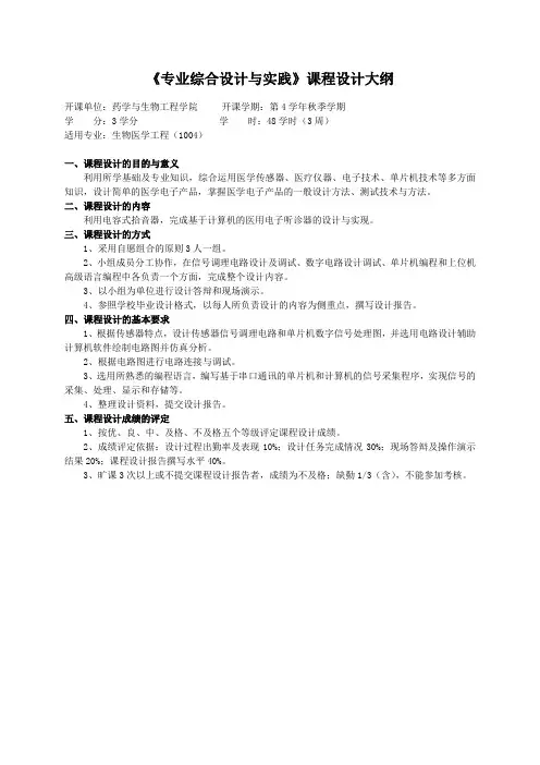 重庆理工大学实践教学大纲(实习设计)05 专业综合设计与实践 课程设计大纲 ok