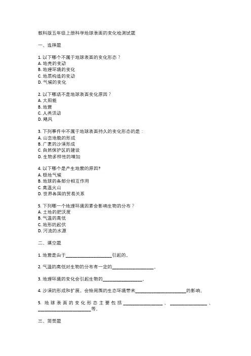 教科版五年级上册科学地球表面的变化检测试题