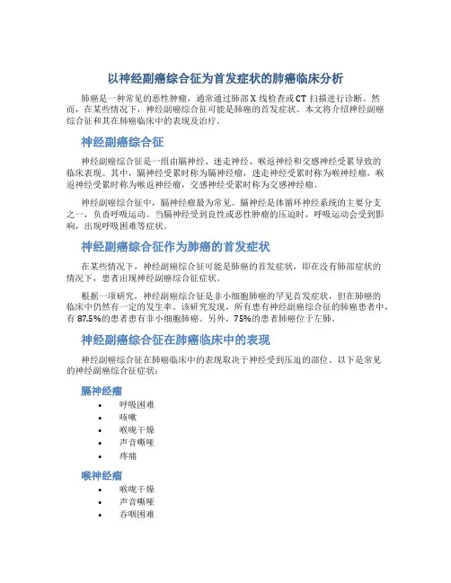以神经副癌综合征为首发症状的肺癌临床分析