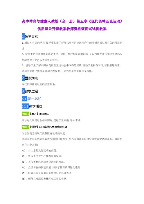 高中体育与健康人教版(全一册)第五章《现代奥林匹克运动》优质课公开课教案教师资格证面试试讲教案
