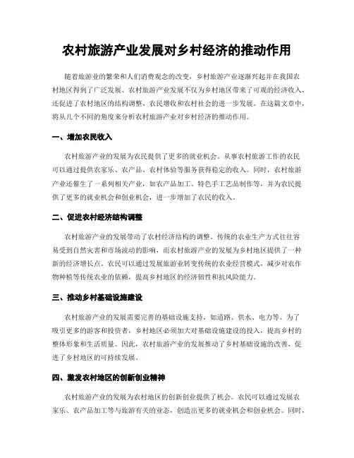 农村旅游产业发展对乡村经济的推动作用