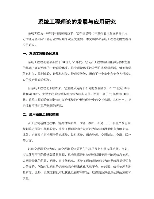 系统工程理论的发展与应用研究