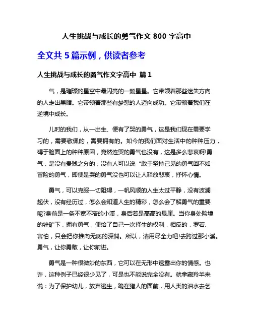 人生挑战与成长的勇气作文800字高中