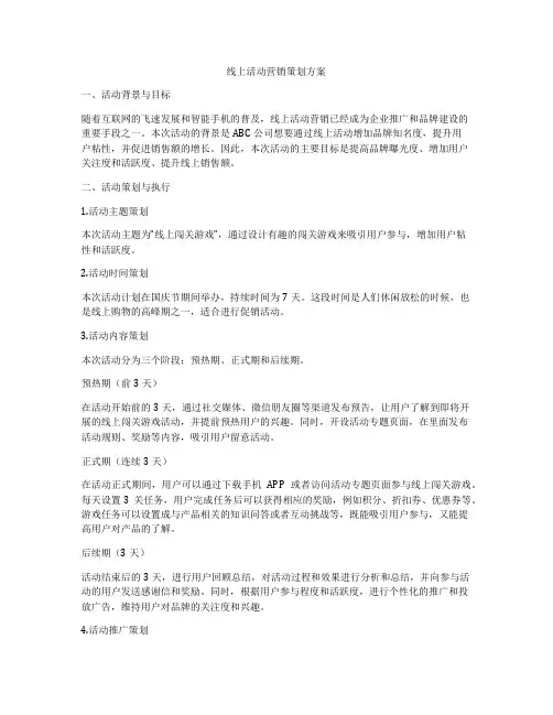 线上活动营销策划方案