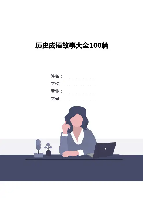 历史成语故事大全100篇