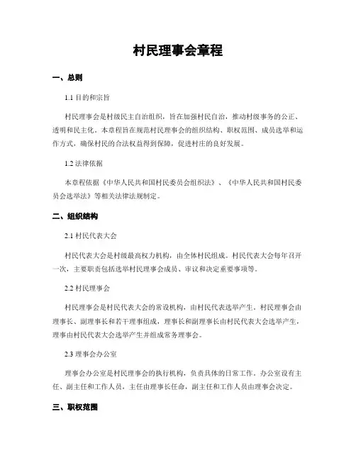 村民理事会章程