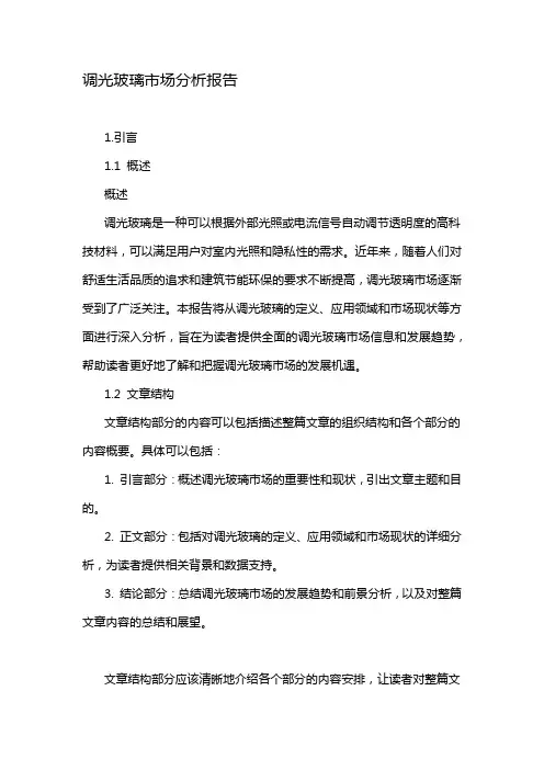 调光玻璃市场分析报告
