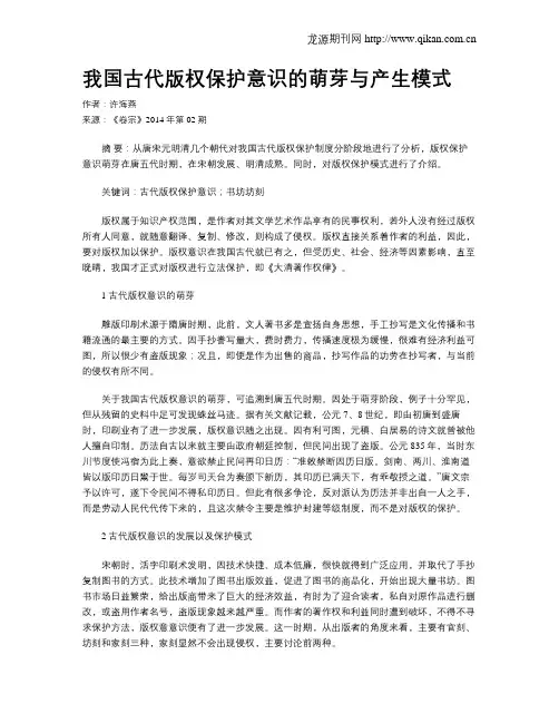 我国古代版权保护意识的萌芽与产生模式