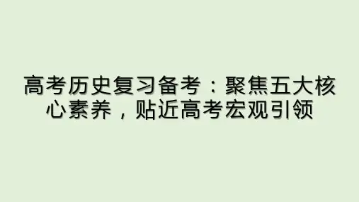 高考历史复习备考：聚焦五大核心素养,贴近高考宏观引领