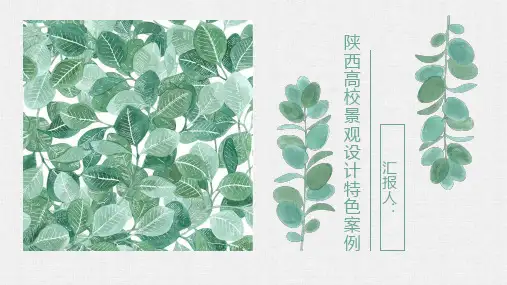 陕西高校景观设计案例
