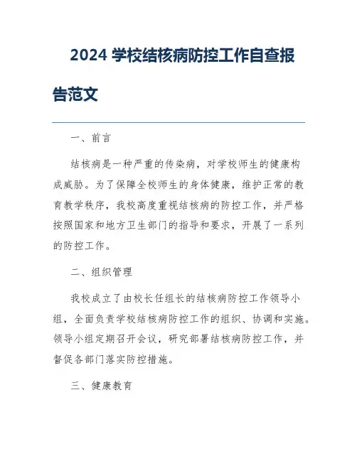 2024学校结核病防控工作自查报告范文