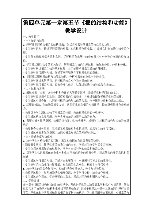 第四单元第一章第五节《根的结构和功能》教学设计