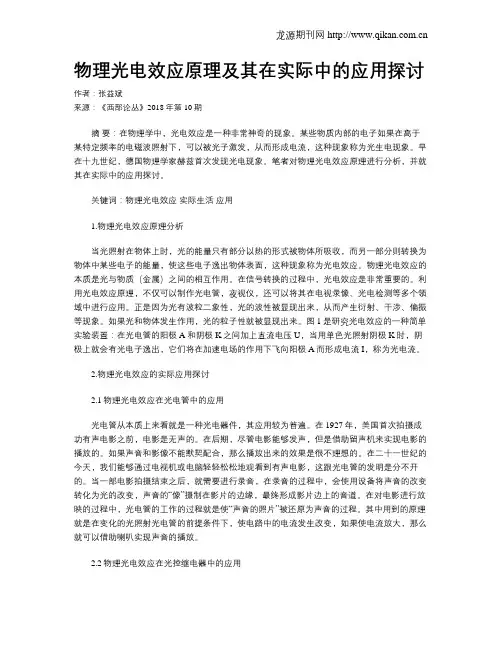 物理光电效应原理及其在实际中的应用探讨