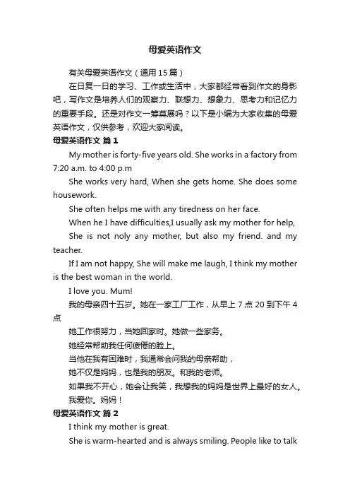 有关母爱英语作文（通用15篇）