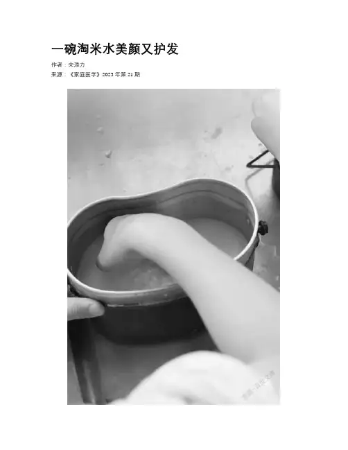 一碗淘米水美颜又护发