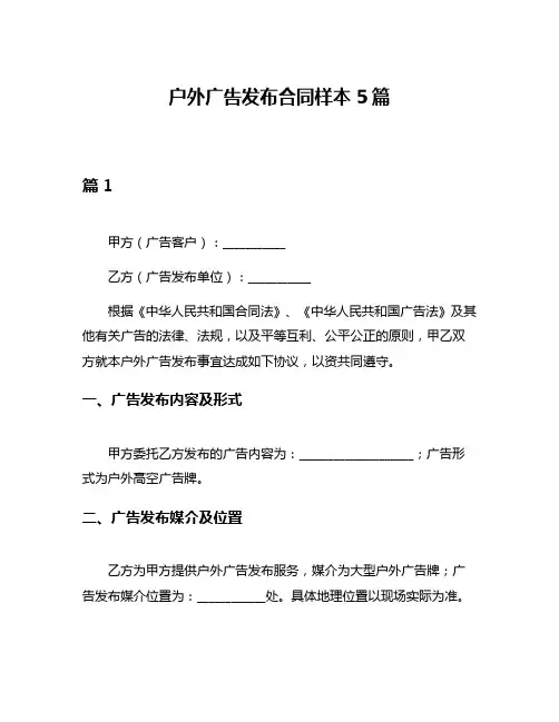 户外广告发布合同样本5篇