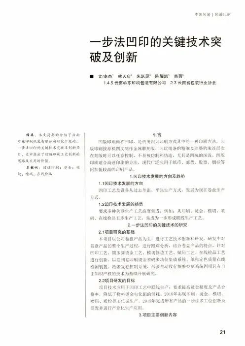 一步法凹印的关键技术突破及创新