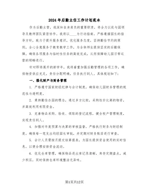 2024年后勤主任工作计划范本（五篇）