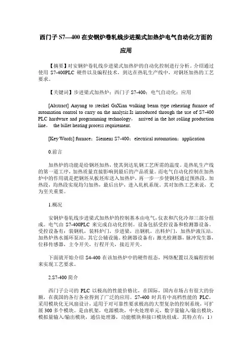西门子S7—400在安钢炉卷轧线步进梁式加热炉电气自动化方面的应用