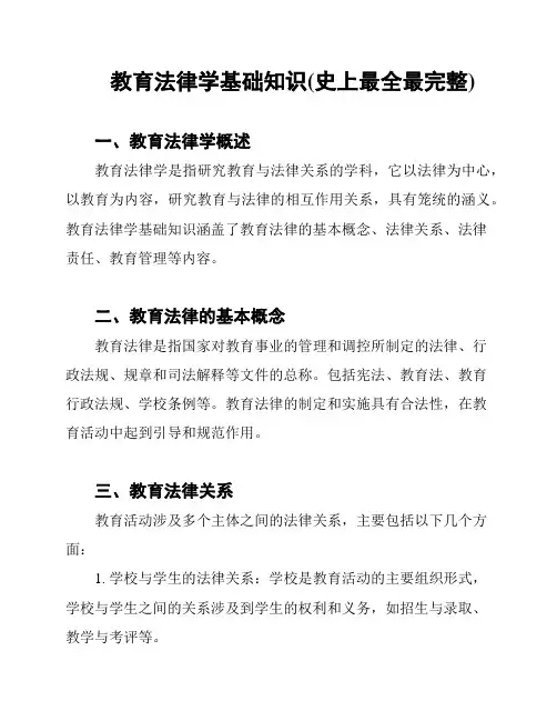 教育法律学基础知识(史上最全最完整)