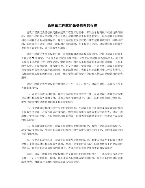 论建设工程款优先受偿权的行使