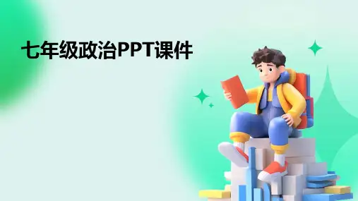 七年级政治ppt课件