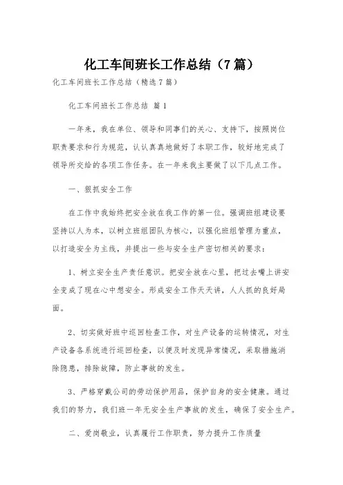 化工车间班长工作总结(7篇)