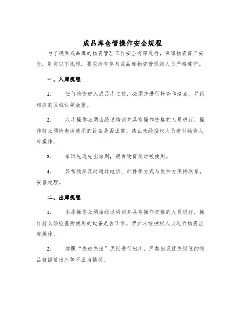 成品库仓管操作安全规程
