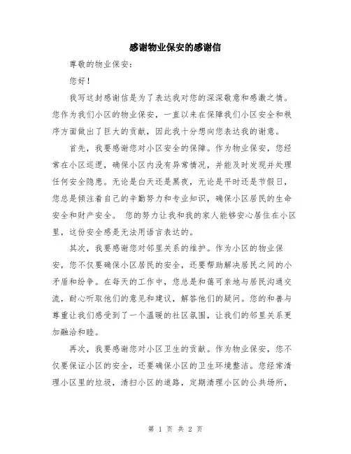 感谢物业保安的感谢信