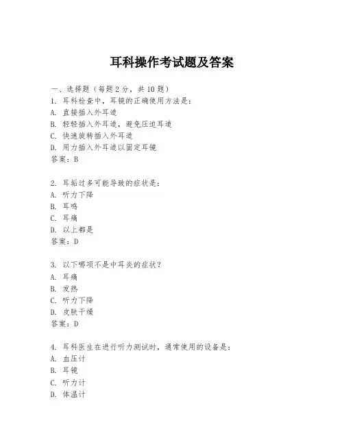 耳科操作考试题及答案