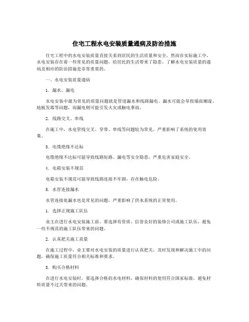 住宅工程水电安装质量通病及防治措施