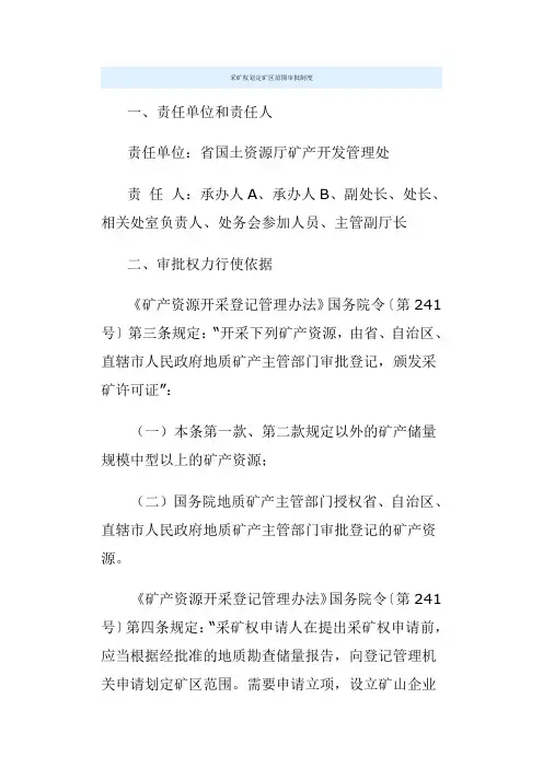 采矿权划定矿区范围审批制度