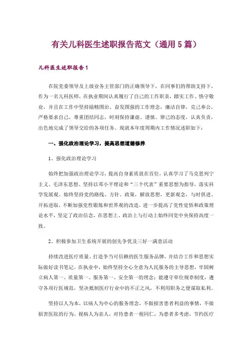 有关儿科医生述职报告范文(通用5篇)