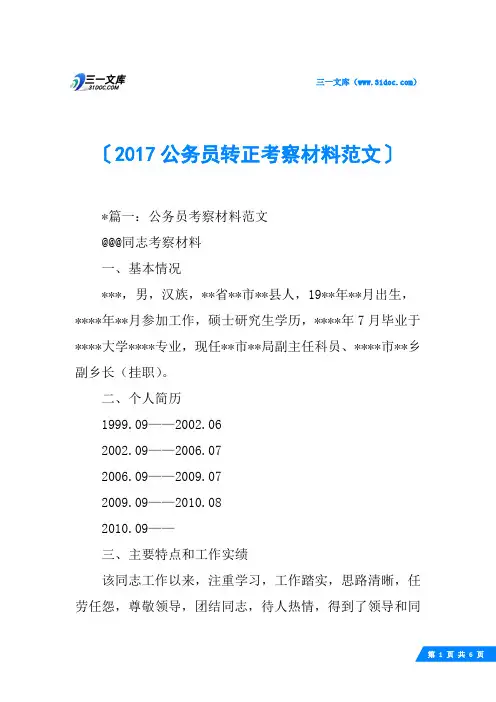 2017公务员转正考察材料范文