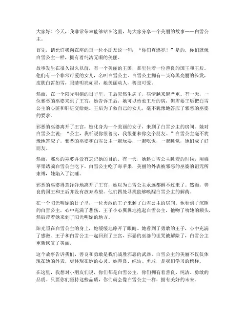 白雪公主幼儿园演讲稿