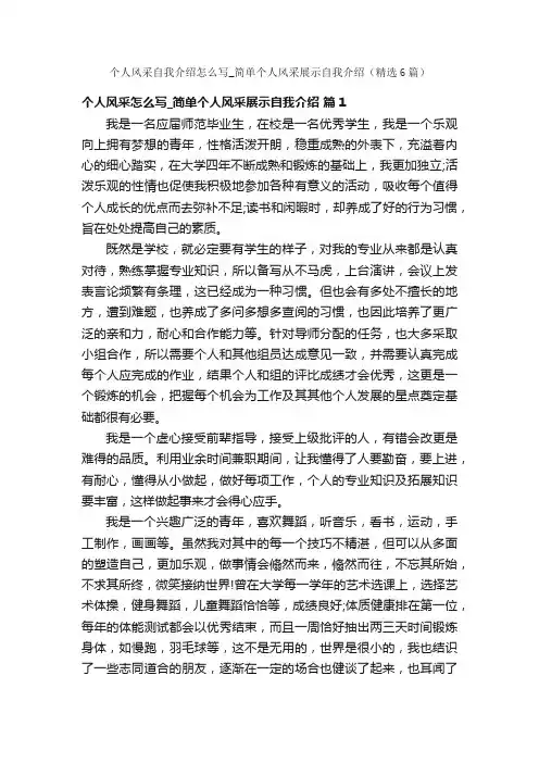 个人风采自我介绍怎么写_简单个人风采展示自我介绍（精选6篇）