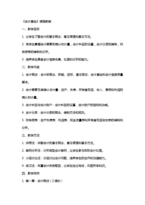 《会计基础》课程教案